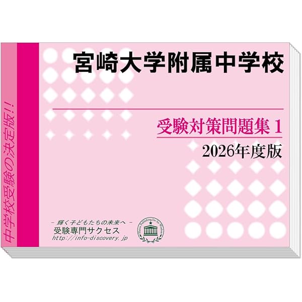 2026 宮崎大学附属中学校 受験 過去の傾向と対策 合格レベル問題集(5冊